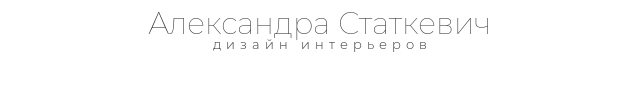 Александра Статкевич